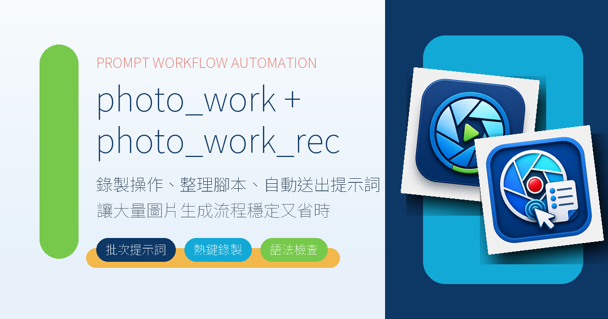 photo_work 工具組宣傳圖